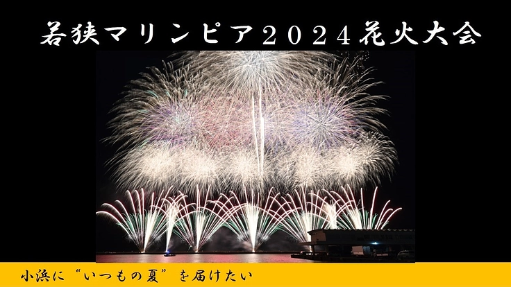 若狭マリンピア花火大会2024　小浜に「いつもの夏」を届けたい