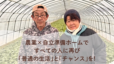 もう一度、自分の足で。自立準備×農業で再出発のための拠点を旭川に のトップ画像