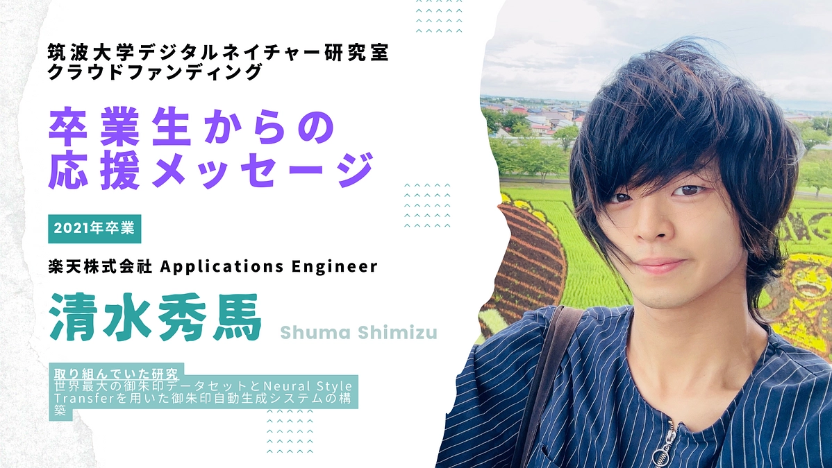卒業生からの応援メッセージ 〜2021年卒業生・清水秀馬（楽天株式会社）