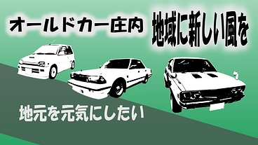オールドカーイベントで鶴岡市を盛り上げたい！ のトップ画像
