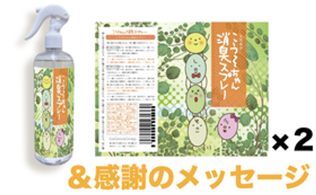 酵素ちゃんスプレー2本セット＋感謝のメッセージ