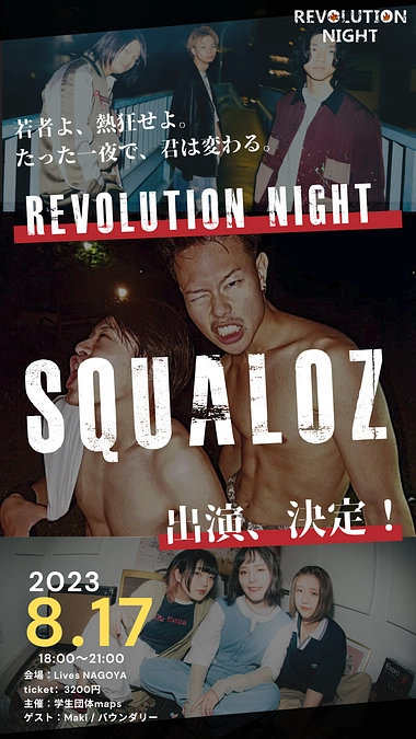 若手チャレンジャー枠紹介！vol.1：SQALOZ
