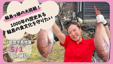 22歳輪島っ娘の大挑戦！1000年の歴史ある輪島の食文化を守りたい のトップ画像