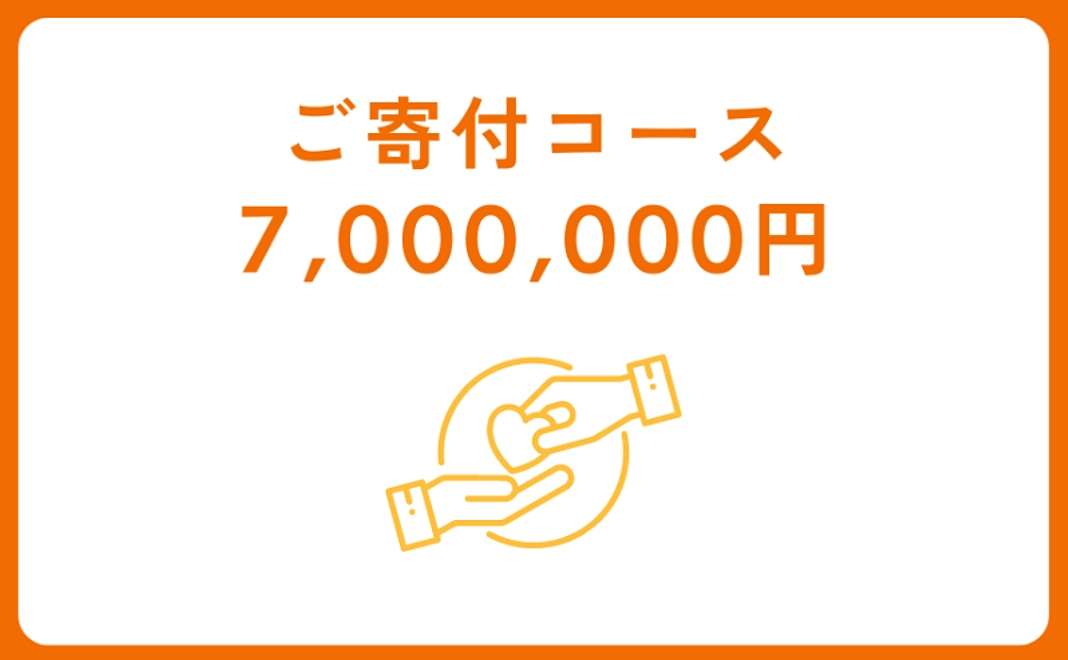 ご寄付コース：7,000,000円【税制優遇対象】