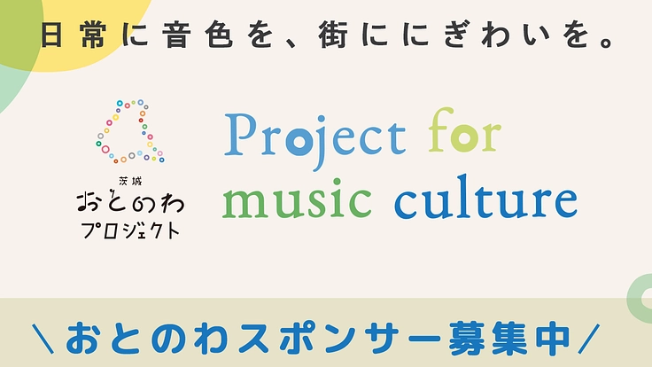 茨城おとのわプロジェクトはスポンサーを募集しています！