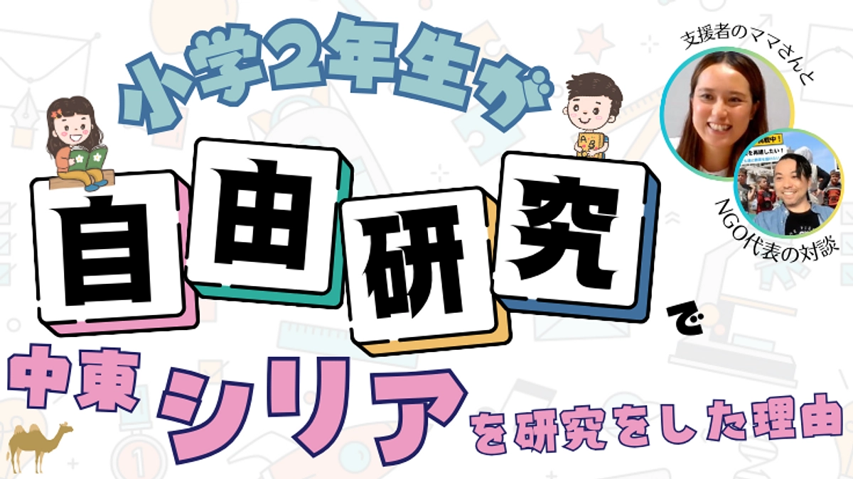【自由研究でPiece of Syria？】親子でご支援くださる岡野優子さんと対談しました
