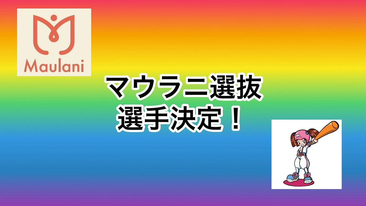 11/26（日）「マウラニ選抜×エイジェック」 マウラニ選抜チーム決定！