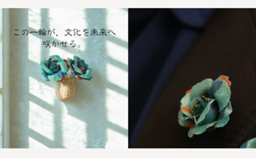 【限定20点】 西陣織フラワーチャーム（ブートニエール）＋文化のつぼみポストカード付き