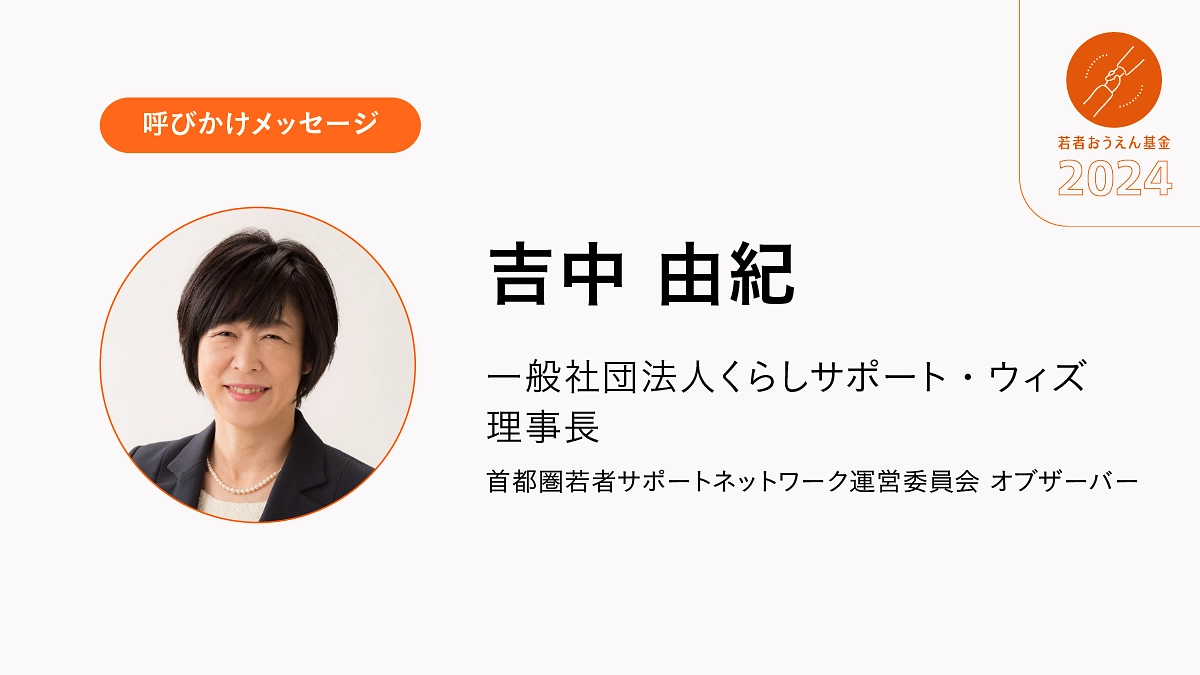 若者に対して夢を叶える一歩を後押ししていく大切な取り組み