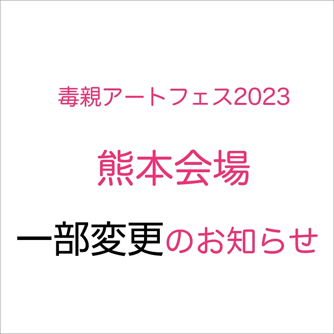 熊本会場　一部変更のお知らせ