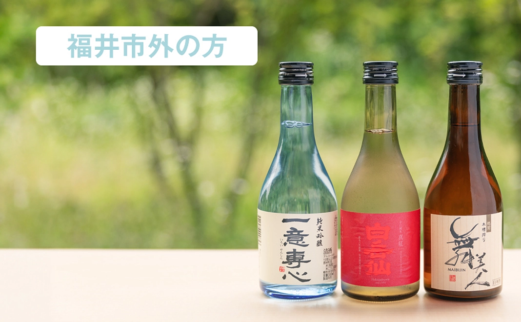 【福井市外の方向け】足羽3蔵元銘酒セット