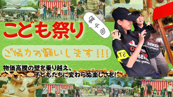 物価高騰に負けない！こども達が夢中になれる「こども祭り」を開催！