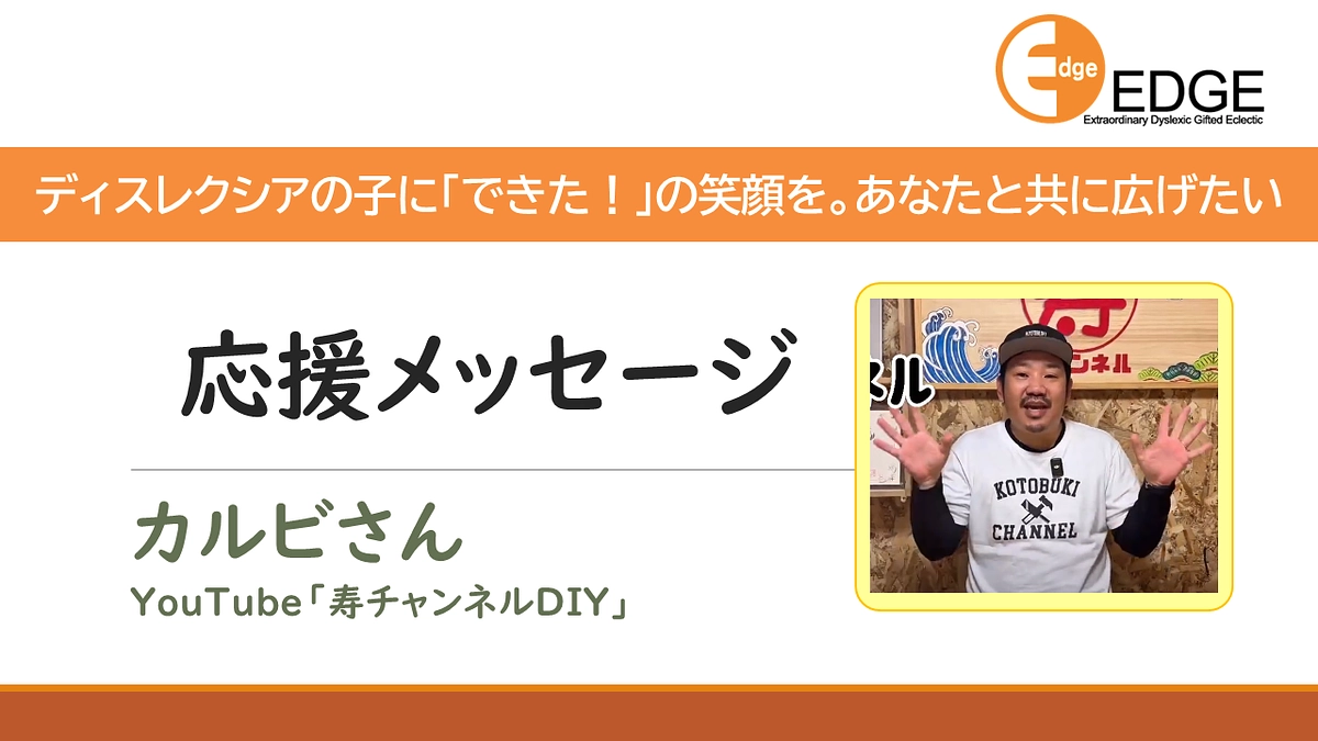 ＜応援メッセージ＞ DIY系YouTuber カルビさん