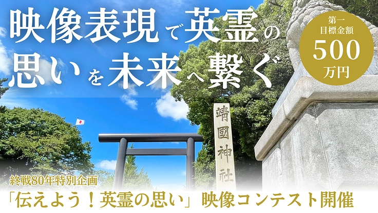 終戦80年を記念しての映像コンテストを開催したい