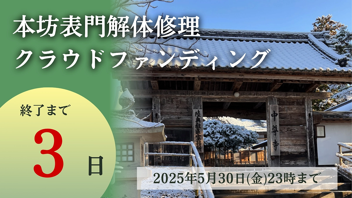 終了まで残り3日　表門の解体作業はひと段落を迎えました。