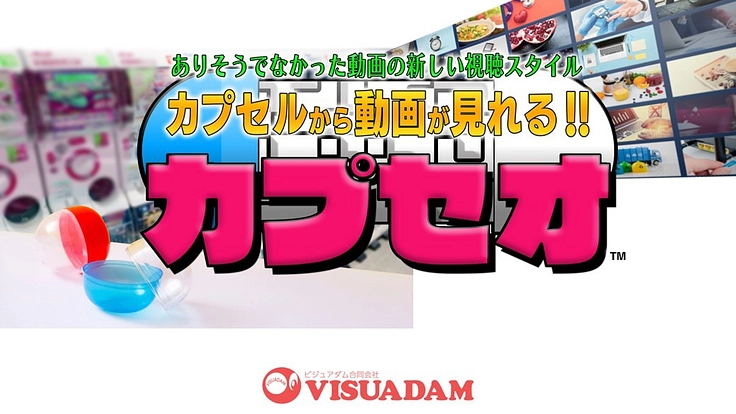 カプセルトイで動画が楽しめるアイテムを開発し販売をしたい。