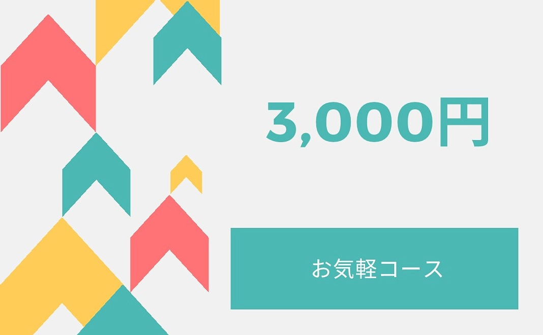 お気持ちコース