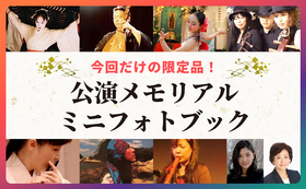 公演メモリアルミニフォトブック