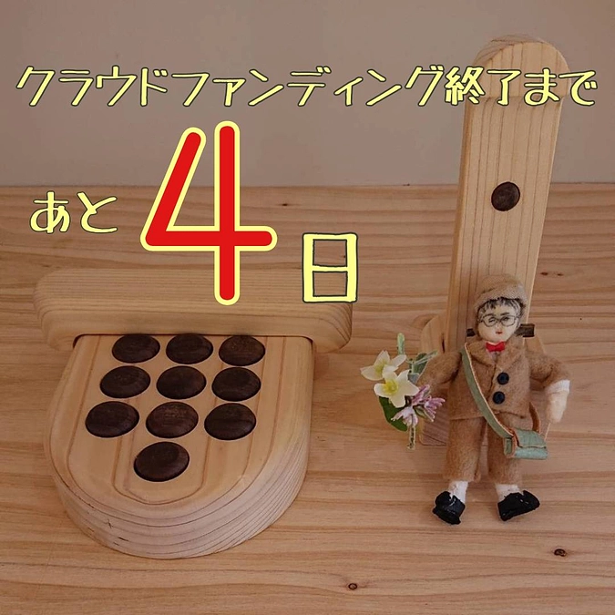 クラウドファンディング終了まで…あと４日