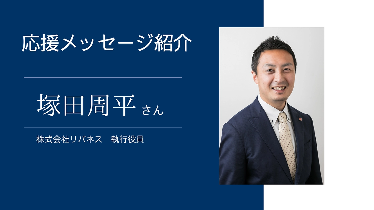 株式会社リバネス執行役員　塚田周平様より応援メッセージをいただきました！
