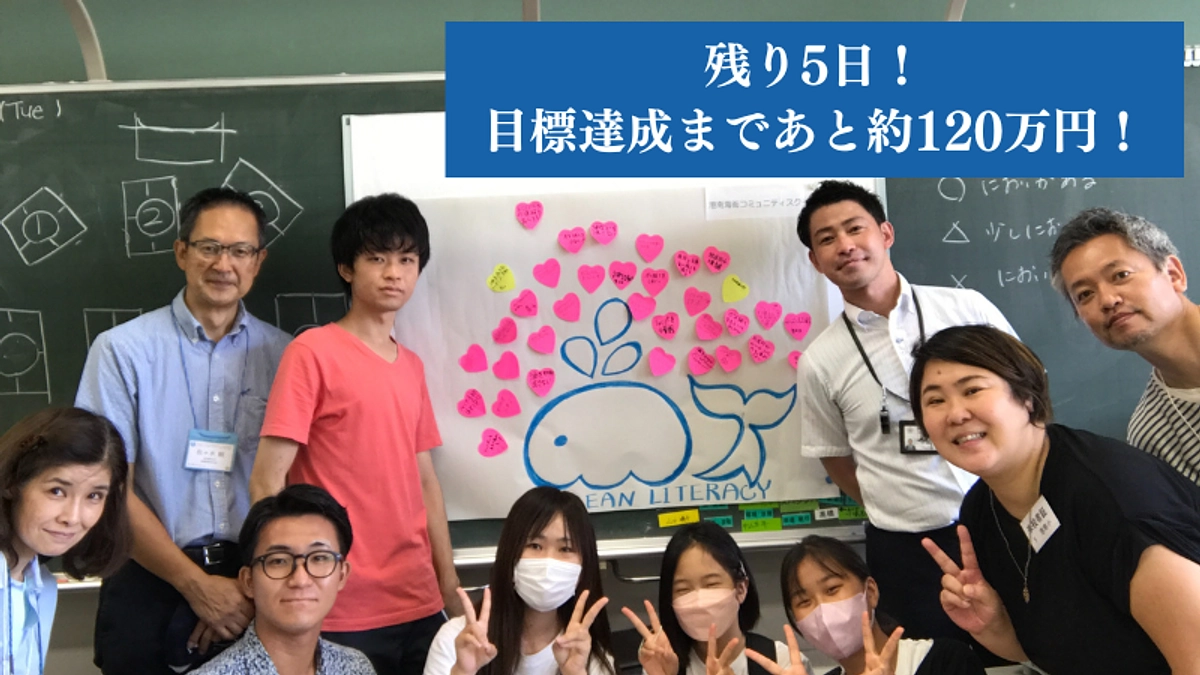 【残り5日！】目標達成まであと約120万円です！