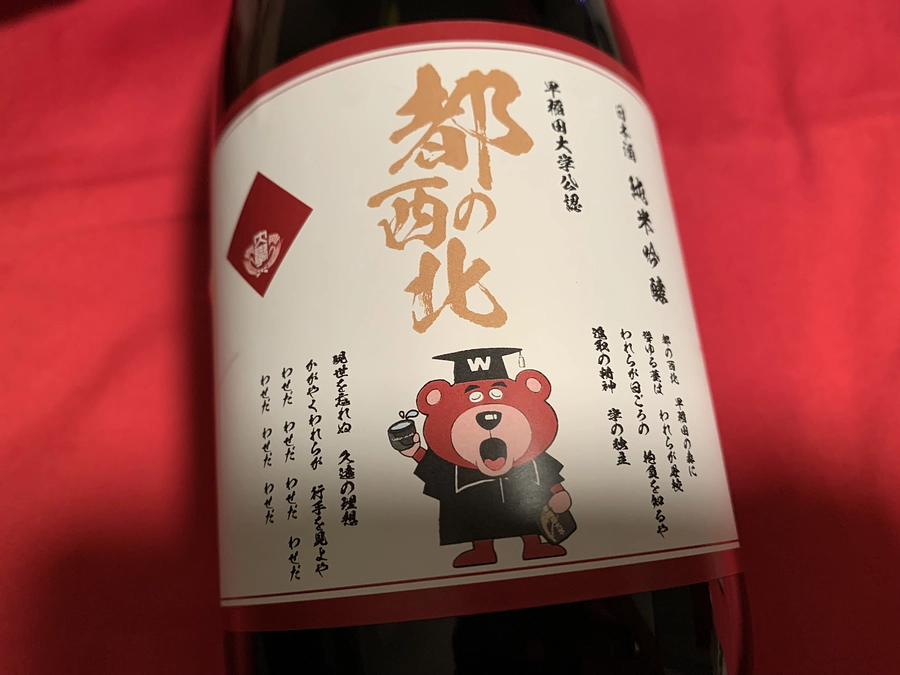 【12月10日】リターン品・日本酒『都の西北』ラベル作成中！