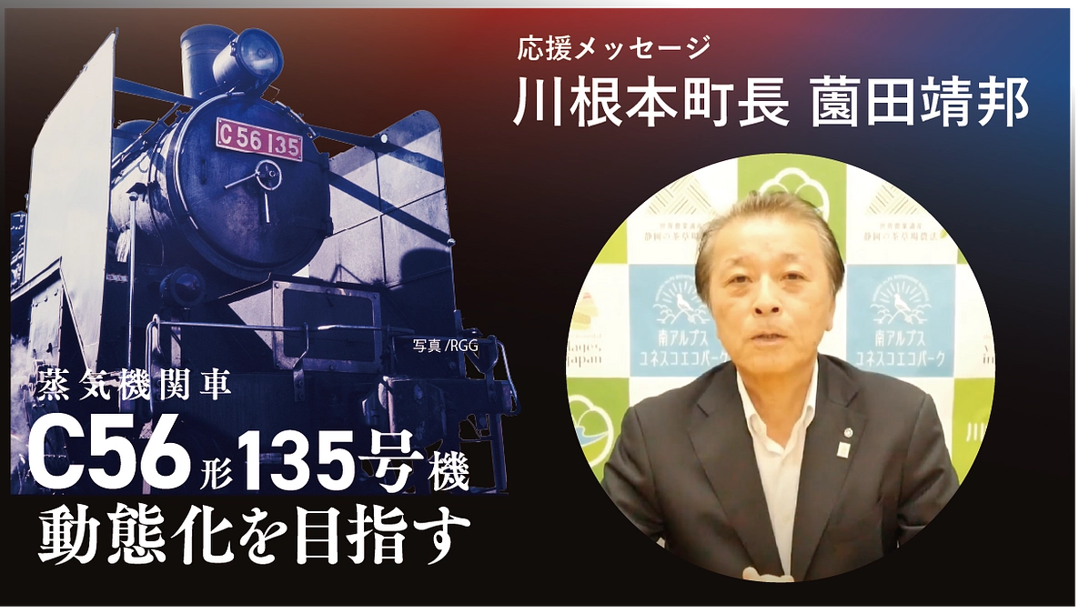 C56形135号機 動態化への挑戦に寄せて（川根本町長 薗田靖邦）