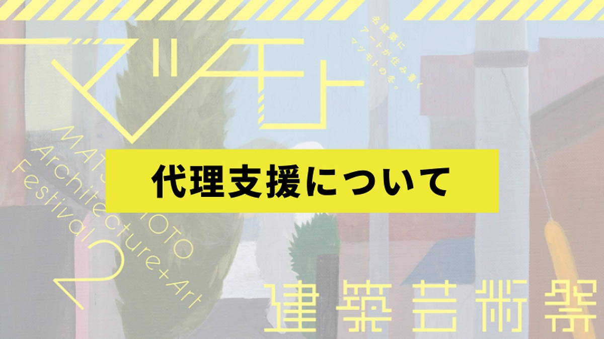 代理支援について 〜インターネットでのご支援が難しい方へ〜