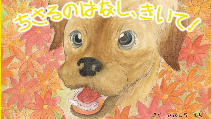 東日本大震災で救われた犬の絵本を再版し、命の大切さを伝えたい