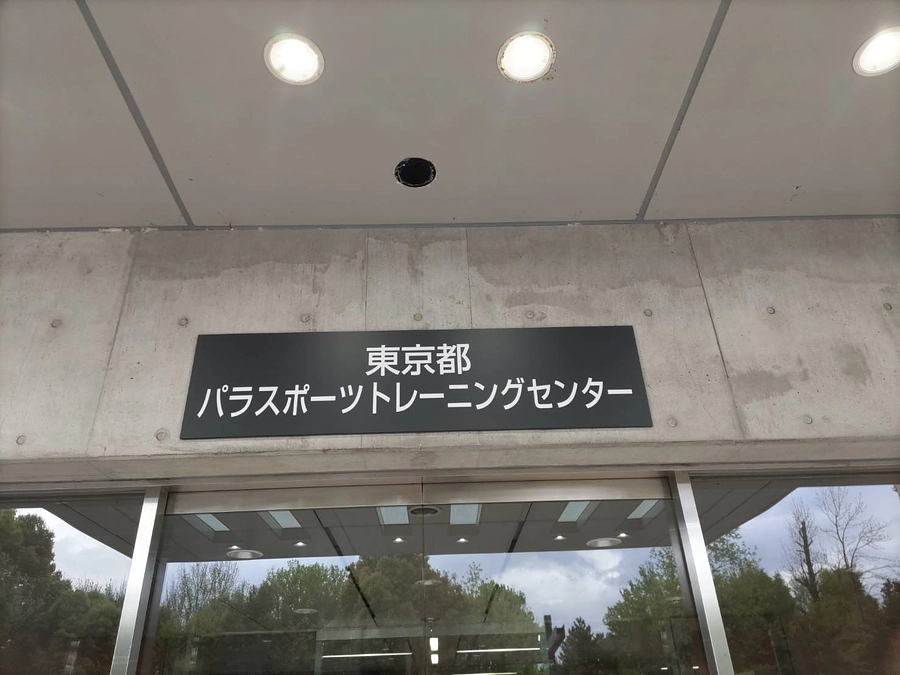4月ご報告 │ NEWオープン「東京都パラスポーツトレーニングセンター」