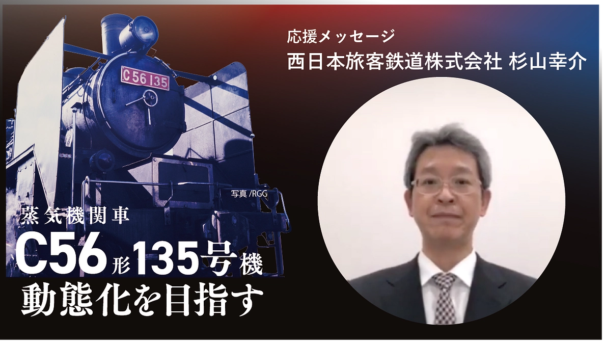 C56形135号機 動態化への挑戦に寄せて（JR西日本 杉山幸介）
