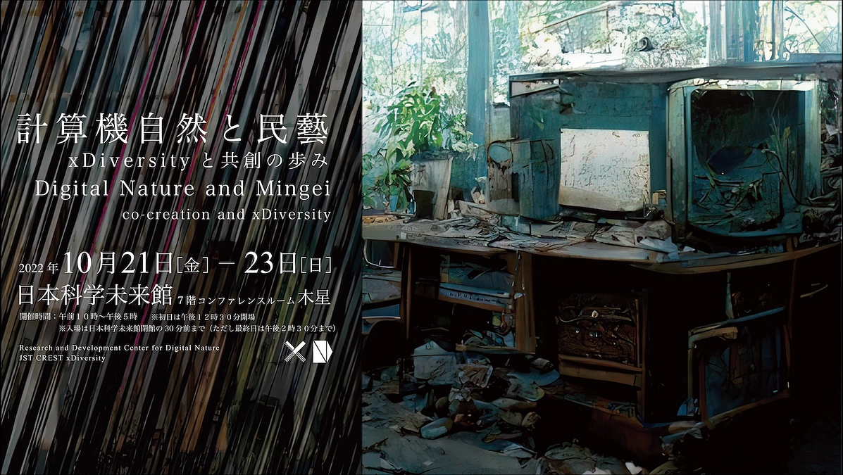 展示会「計算機自然と民藝 xDiversityと共創の歩み」について