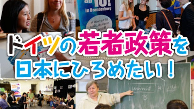 ドイツの若者政策を日本にひろめたい!
