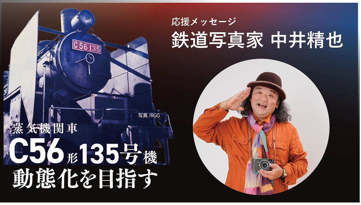 C56形135号機 動態化への挑戦に寄せて(鉄道写真家 中井精也)