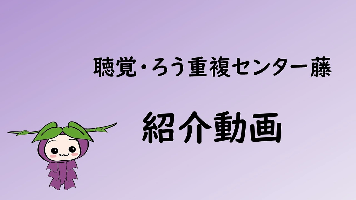 【事業所紹介】　第2弾　藤
