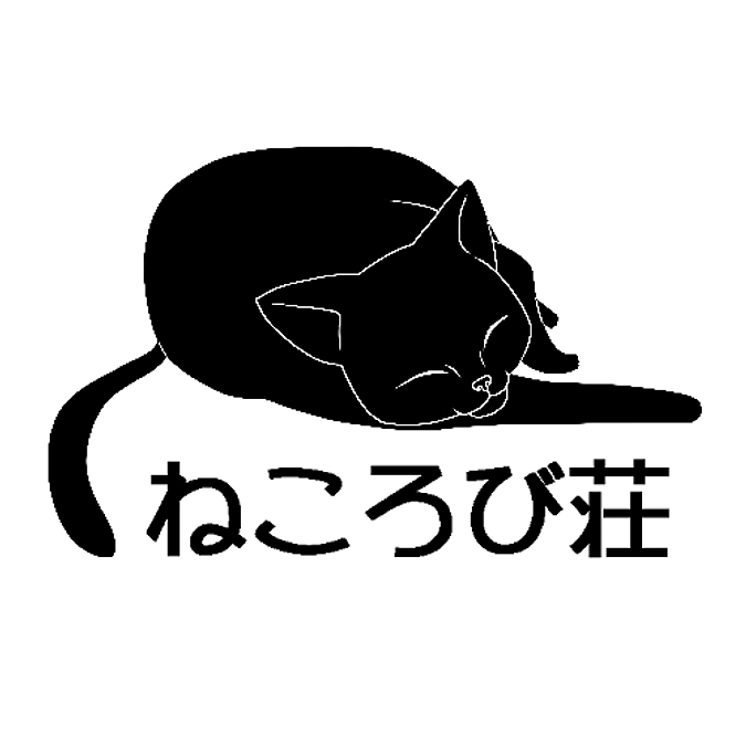 本日よりねころび荘のプロジェクトが公開されました！