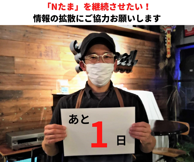【あと1日】情報の拡散をお願いします