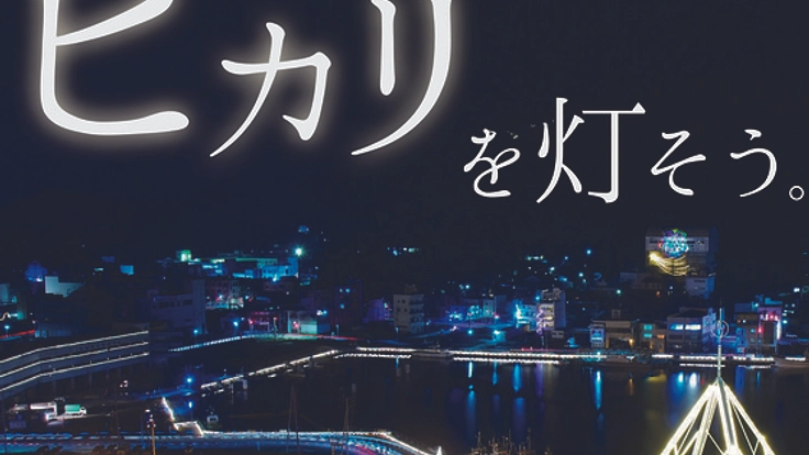 光を失った気仙沼湾に未来への希望溢れるイルミネーションを!