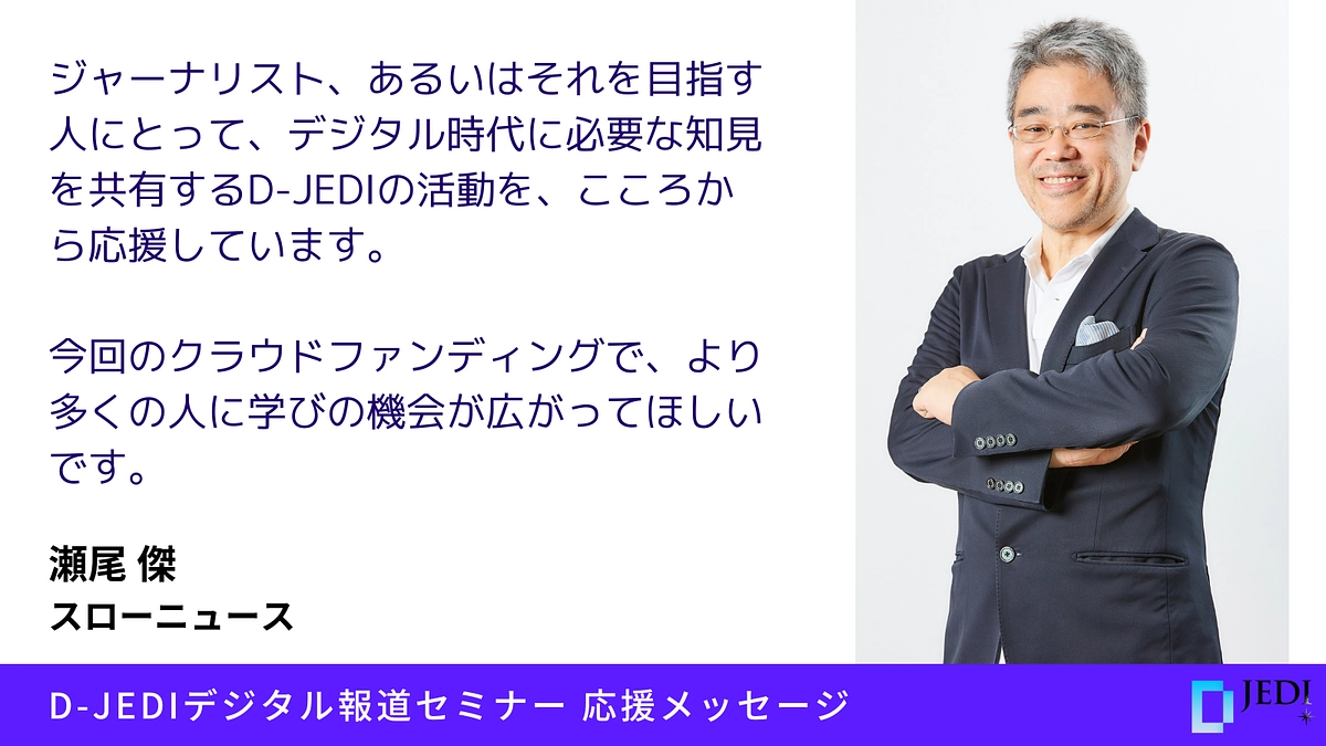 D-JEDIデジタル報道セミナー応援メッセージ：瀬尾 傑（スローニュース）