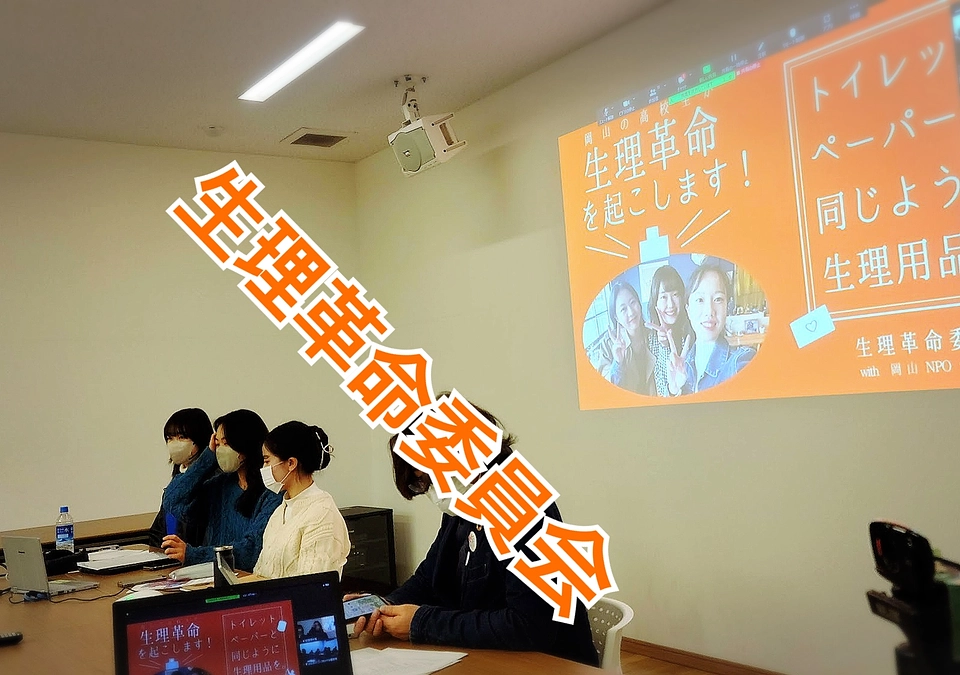 3/21（火・祝）生理革命委員会の3人と加藤アナウンサーさんでオンライン配信！