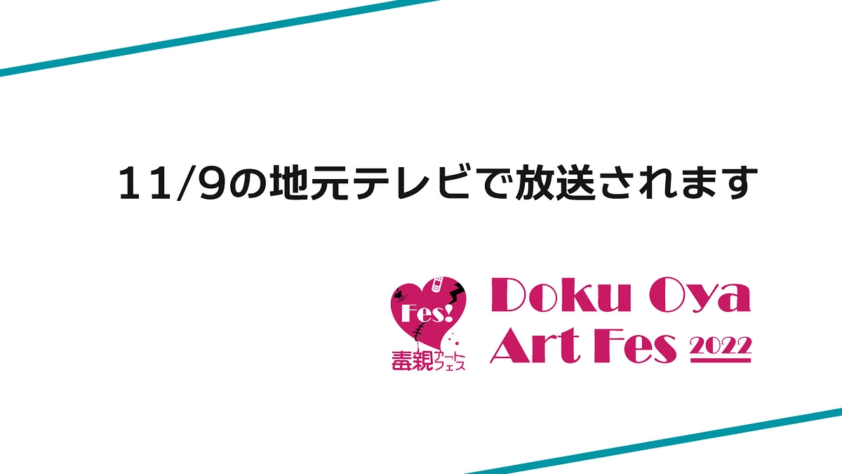 11月8日より、いよいよ毒親アートフェス2022がはじまります。