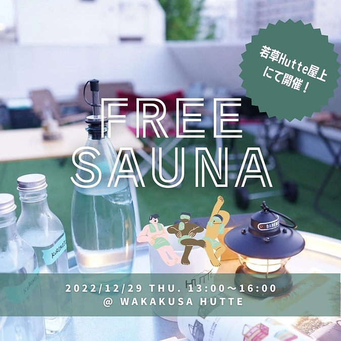 🌿12/29 フリーサウナイベント開催🌿＠若草HUTTE