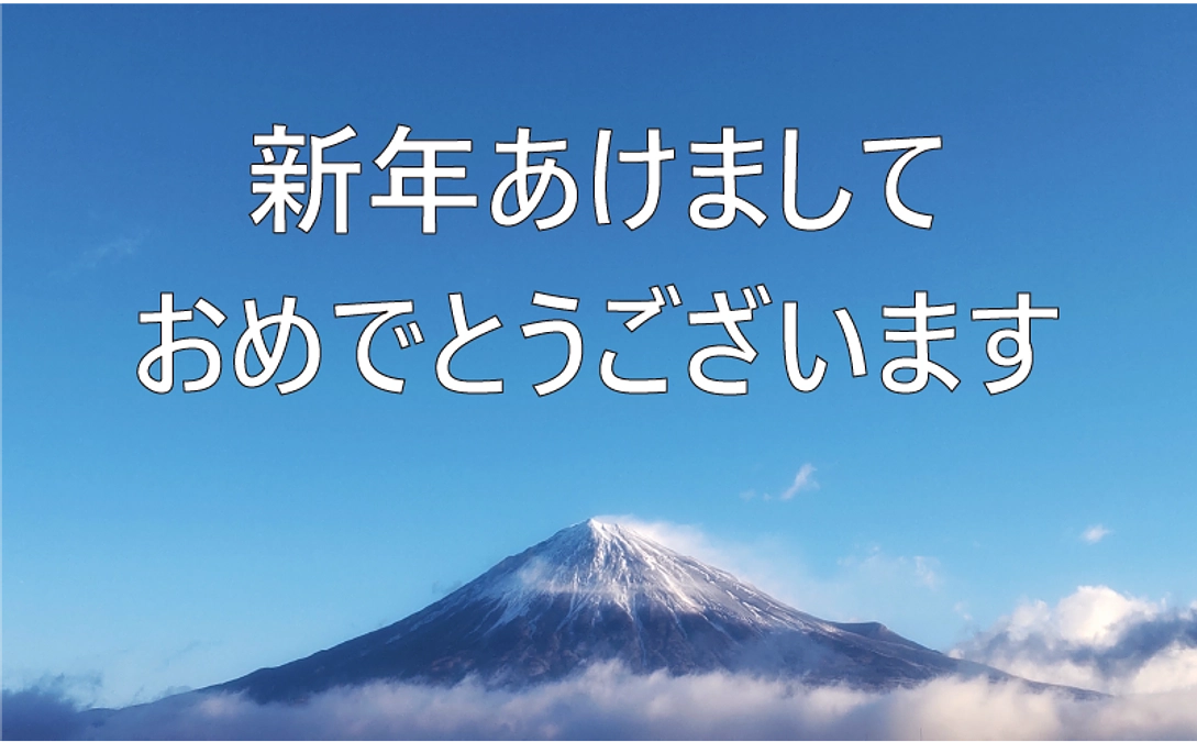 新年のご挨拶