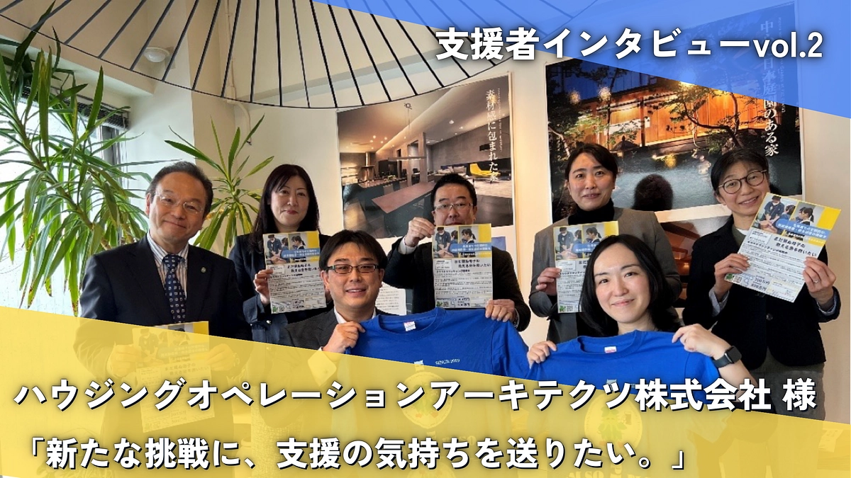 インタビュー：ハウジングオペレーションアーキテクツ株式会社様