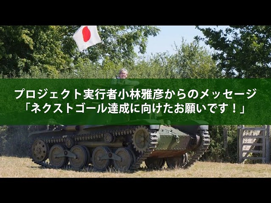 ネクストゴールへ向けてのお願い動画です！