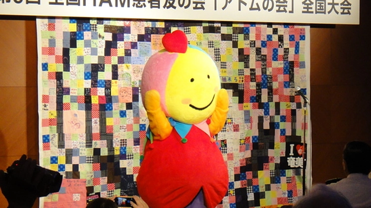 全国でHTLV-1撲滅運動を啓発するための「ゆるキャラ」制作