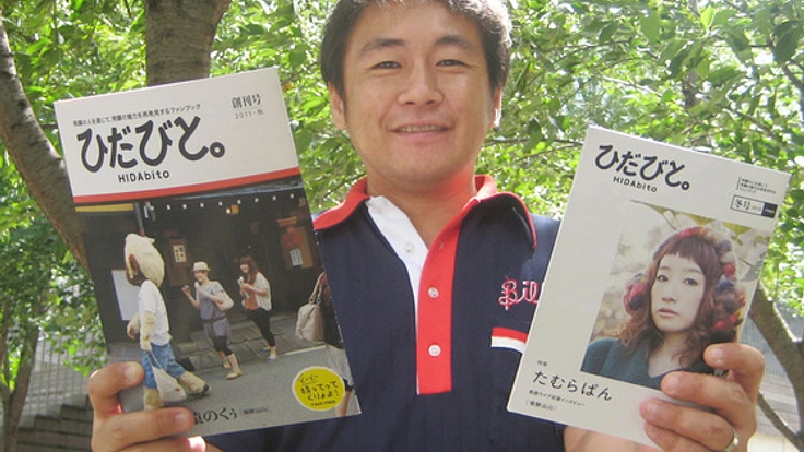 飛騨を共に楽しむ『ひだびと。』第3号プロジェクト