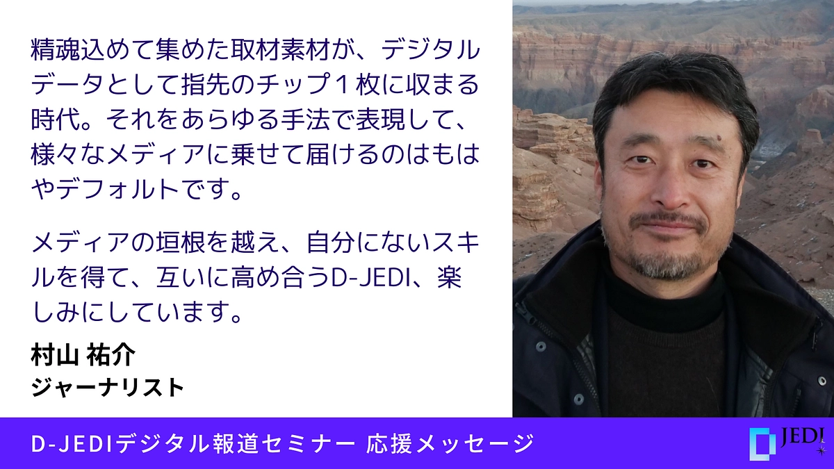 D-JEDIデジタル報道セミナー応援メッセージ：村山 祐介（ジャーナリスト）