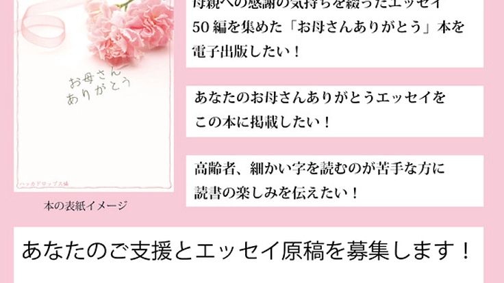 「お母さんありがとう」本を電子出版したい！執筆者も募集！