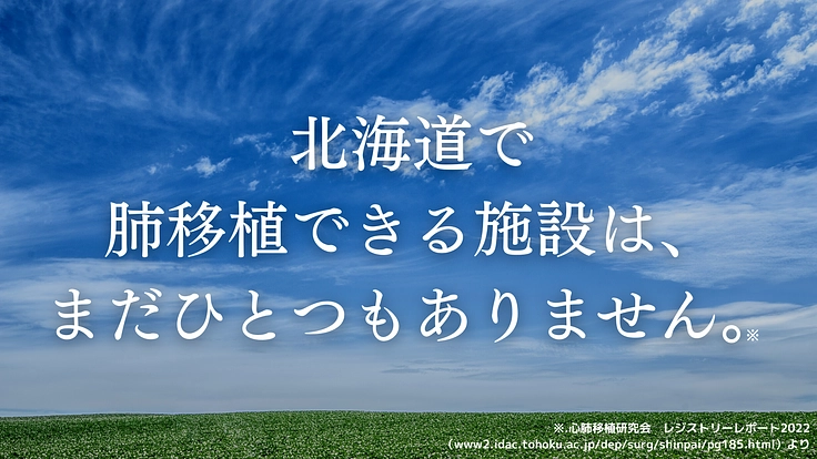 北海道の地で待望の肺移植、実現へ！北大呼吸器外科の挑戦にご寄附を。 2枚目